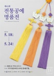 제42회 전통공예명품전 18일 개최