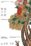 국립춘천박물관 개관 20주년 기념 순회특별전 안녕安寧, 모란