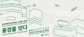 제주도립미술관, 온라인제주도립미술관 소장품 기획전 풍경을 잇다 7월 17일까지 진행