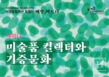 광주시립미술관, 하정웅컬렉션 특별전 씨앗, 싹트다 세미나 참가자 모집 중