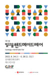 제11회 빛고을핸드메이드페어 24일 개최