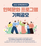 2022 한복문화주간 한복문화 프로그램 전국 기획공모
