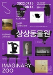 서울시립미술관x광진문화재단 협력전시 SeMA Collection: 상상 동물원