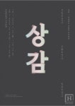 호림미술관 개관 40주년 특별전 상감-이질적인 것들의 어우러짐