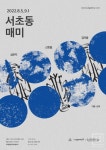 서리풀청년아트갤러리 서초동 매미展 개최