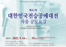 제47회 대한민국전승공예대전 작품 공모