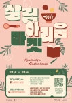 서울시, 스페이스 살림과 아리움 합동 마켓 9월 17일 개최