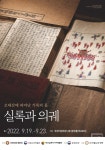 [현장스케치] 조선 왕조 472년의 역사적 가치, 오대산에 피어난 기록의 꽃, 실록과 의궤展