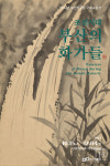 2022년 부산박물관 국제교류전, 조선시대 부산의 화가들