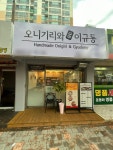 오니기리와이규동, 대전장대점 신규 오픈