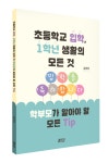 피와이메이트, 초등학교 입학, 1학년 생활의 모든 것 출간