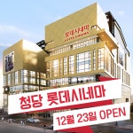 천안청당롯데시네마, 12월 23일 오픈
