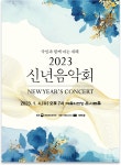 문화체육관광부 2023 신년음악회 개최, 3년 만에 현장 관객 만난다
