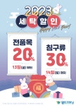 월드크리닝, 새해맞이 최대 30% 세탁 할인