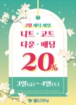 월드크리닝, 무거운 옷 정리하세요 겨울 옷 세탁 20% 할인 진행