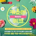 카카오, 카카오쇼핑라이브 뷰티 워크 진행