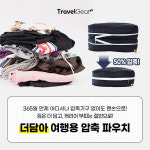 가볍게 여행가자 트래블기어, 더담아 압축파우치 론칭