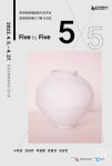 춘천문화예술회관, 《Five by Five》 개최