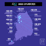 '다시입다연구소', 사놓고 안 입는 옷 바꿔 입기 전국 주간 '2023 21%파티 위크' 진행
