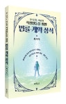 박영사, 『잘 나가는 이공계 직장인들 위한 법률·계약 상식』 출간