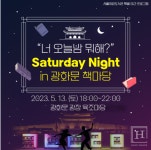 광화문 광장 야외도서관 《Saturday Night in 광화문 책마당》 개최
