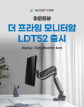 마루느루 마운트뷰 더 프라임 모니터암 LDT52 출시