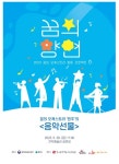 원주문화재단, 꿈의 오케스트라 원주 《음악선물》 개최