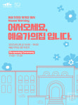 한국문화예술위원회, 예술가의 집 재개관 행사 《어서오세요, 예술가의집입니다》 개최