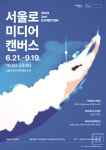 서울로미디어캔버스  6월 전시 기획공모 개인전·뮤직비디오전·네이처전 개최