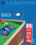 2023 아르코·대학로예술극장 공동기획 연극 《금성여인숙》 공연