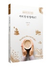 박영사 『커피 한 잔 할래요?』 출간