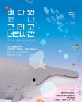 노원문화재단, 환경체험전시 《바다와 요나, 그리고 너의 시간》 개최