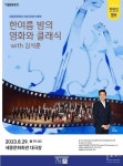 세종문화회관, 천원의 행복 공연 《한여름 밤의 영화와 클래식》 오는 29일 열려