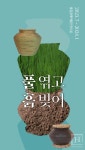 풀짚공예박물관 《풀 엮고 흙 빚어》展 개최
