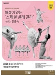 세종문화회관, 9월 천원의 행복 공연 《해설이 있는 스페셜 발레 갈라 with 문훈숙》
