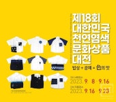 나주시천연염색문화재단, 《제18회 대한민국 천연염색 문화상품 대전》 개최