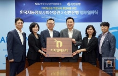 신한은행, 한국지능정보사회진흥원 디지털배움터 현판 전달 받아