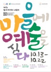 《제1회 솔내아트센터 예술제 : 마을에 예술을 심다》 개최