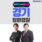 에듀피디, 경기도 청원경찰 대비 지역상식 제공 30일 합격패키지 인강 오픈