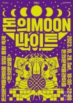 가을 운동회부터 재즈 공연까지 ... 돈의문박물관마을 주야간 통합 축제 《돈의문골목쌀롱》