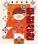 국립무형유산원, 송년공연 《무형성찬無形盛饌》 개최