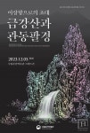 이상향, 그리고 이상향을 찾은 사람들의 이야기···국립춘천박물관 브랜드존 이상향으로의 초대, 금강산과 관동팔경개편