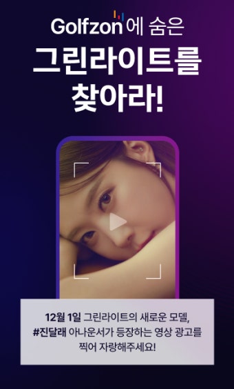 골프커뮤니티 그린라이트, '숨은 그린라이트를 찾아라!' 이벤트 개최