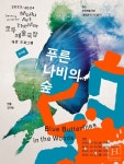 모두예술극장, 배리어프리 공연 《푸른 나비의 숲》 상연