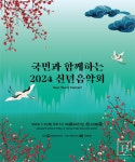 K-클래식 위상 선보인다 문체부, 새해맞이 2024 신년음악회 9일 개최