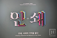 [현장스케치] 인쇄는 시대의 표현이자 역사의 증언이다, 송파책박물관 기획전시《인쇄, 시대의 기억을 품다》