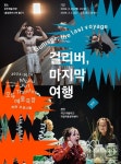 40년 역사 프랑스 장애예술극단 첫 내한… 《걸리버, 마지막 여행》 공연
