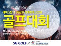 SG골프, 에이스팜배 아마추어 스크린골프대회 진행