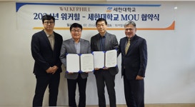 세한대 자유전공학과-SK네트웍스(주)워커힐, 교육협력 및 인재양성 위한 MOU 체결