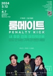 유쾌한 청년들의 이야기, 연극 룸메이트: 페널티 킥 12일 부산에서 막 올라
